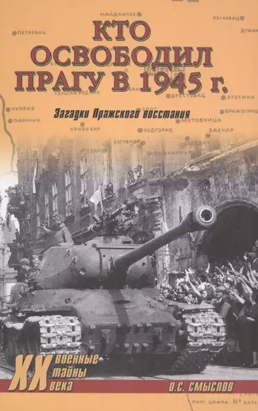 Кто освободил Прагу в 1945 г. Загадки Пражского восстания - фото 1