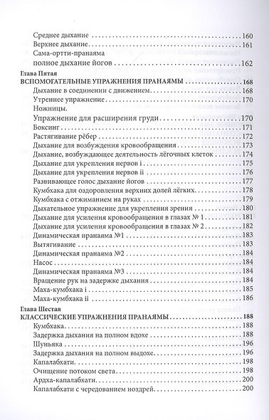 Наука дышать. Дыхательная метода йогов как средство физического, умственного, душевного и духовного развития - фото 5