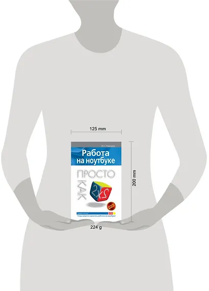 Э.Пк-2(м).Работа на ноутбуке.Просто как дважды два - фото 2