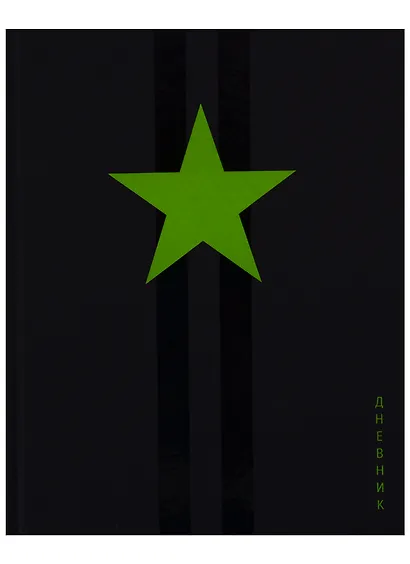 Дневник школьный GoodMark, Star! - фото 1