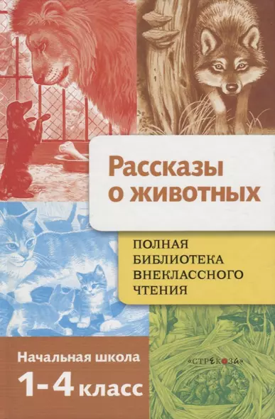 Полная библиотека внеклассного чтения.Рассказы о животных: Начальная школа 1-4 классы - фото 1