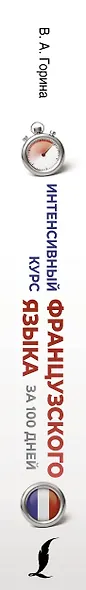 Интенсивный курс французского языка для начинающих (2-е издание) - фото 5