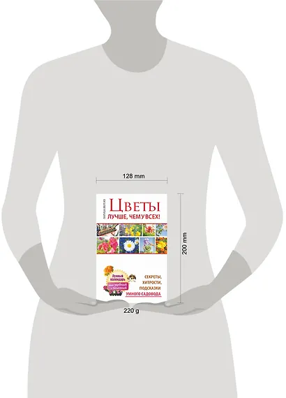 Цветы. Лучше, чем у всех. Секреты, хитрости, подсказки умного садовода. Лунный календарь: с - фото 3