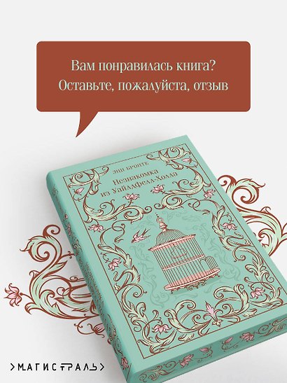 Незнакомка из Уайлдфелл-Холла - фото 8