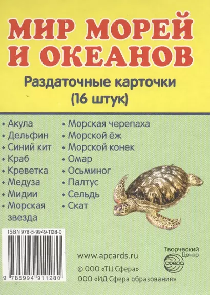 Дем. картинки СУПЕР Мир морей и океанов.16 раздаточных карточек с текстом(63х87мм) - фото 1