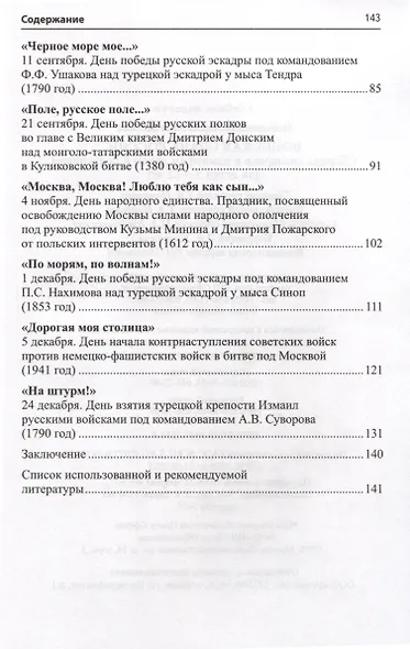 Воинская слава России. Сборник сценариев к памятным датам и праздникам. Для детей 5-12 лет - фото 3