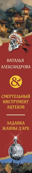Смертельный инструмент ацтеков. Ладанка Жанны д'Арк - фото 5
