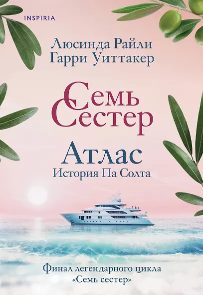 Семь сестер. Атлас. История Па Солта - фото 1