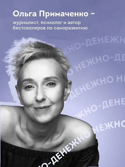Нежно-денежно. Книга о деньгах и душевном спокойствии (покет) - фото 6
