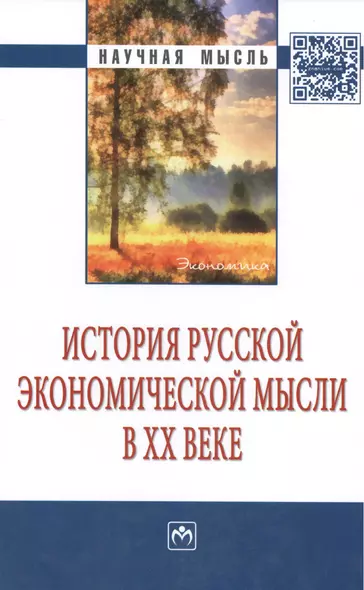 История русской экономической мысли в ХХ веке: Монография - фото 1