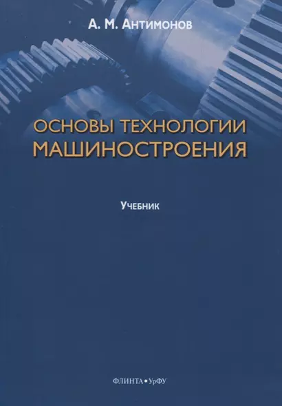 Основы технологии машиностроения. Учебник - фото 1