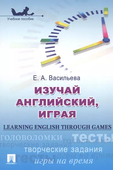 Изучай английский играя Learning English through Games Учеб. пос. (м) Васильева - фото 1