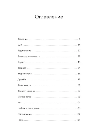 Главная героиня. К себе — через истории вдохновляющих женщин - фото 9