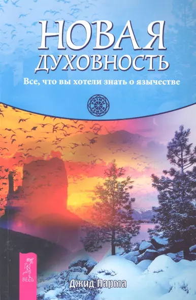 Новая духовность. Все, что вы хотели знать о язычестве - фото 1