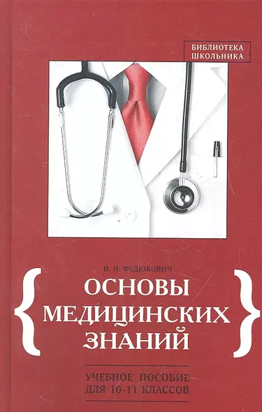 Основы медицинских знаний:учеб.пособие для 10-11 к - фото 1