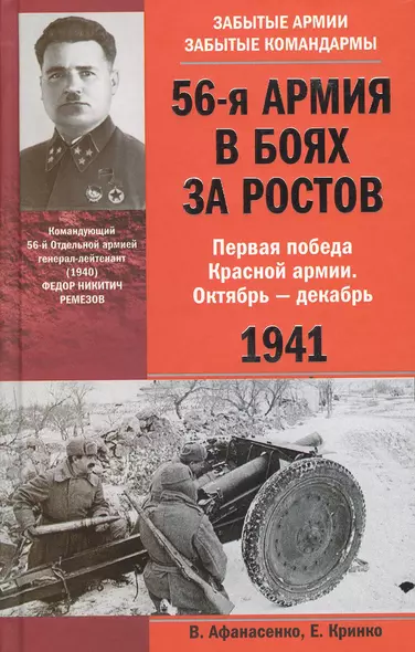 56-я армия в боях за Ростов. Первая победа Красной армии. Октябрь—декабрь 1941. - фото 1