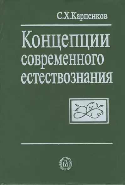 Концепции современного естествознания. 4-е изд. - фото 1