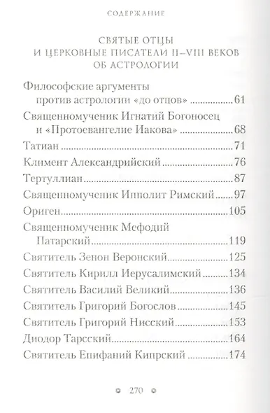 Святые отцы об астрологии - фото 3