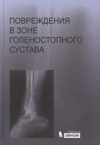 Повреждения в зоне голеностопного сустава : атлас / под ред. академика РАН и РАМН С.П. Миронова. - фото 1