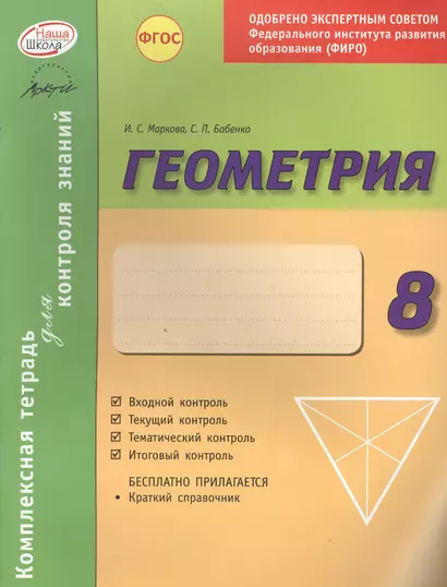 Геометрия 8 кл.Тетр.д/проверки знаний. Одобрено экспертным советом ФГАУ ФИРО. (ФГОС)./Бабенко. - фото 1