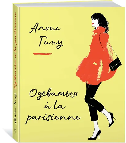 Одеваться a la parisienne - фото 2