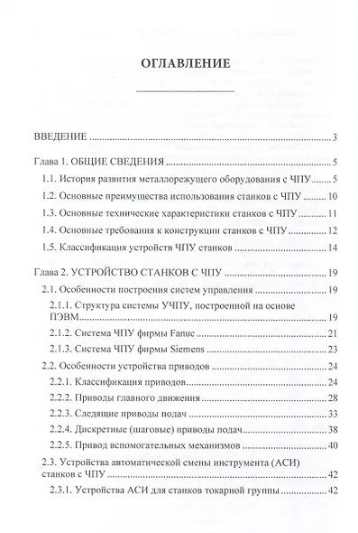 Станки с ЧПУ. Устройство, программирование, инструментальное обеспечение и оснастка. Учебное пособие - фото 2