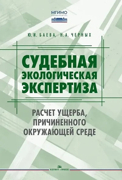 Судебная экологическая экспертиза. Расчет ущерба, причиненного окружающей среде: Учебник для вузов - фото 1