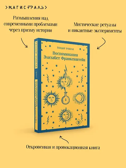 Воспоминания Элизабет Франкенштейн - фото 7
