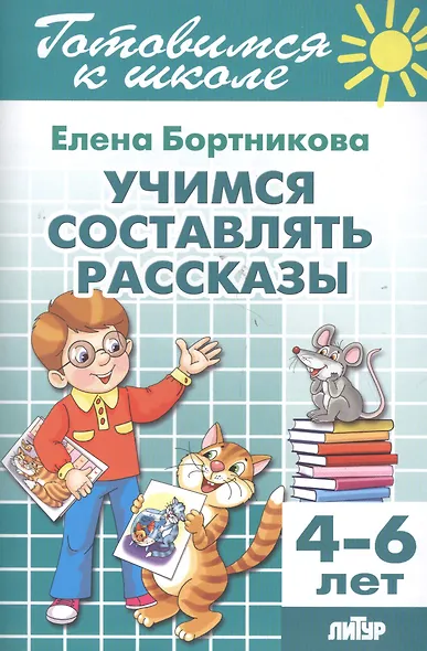 Готовимся к школе. Тетрадь 7. Учимся составлять рассказы. ( для детей 4-6 лет) - фото 2