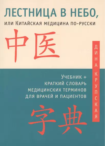 Лестница в небо, или Китайская медицина по-русски 2-е изд.с илл. - фото 1