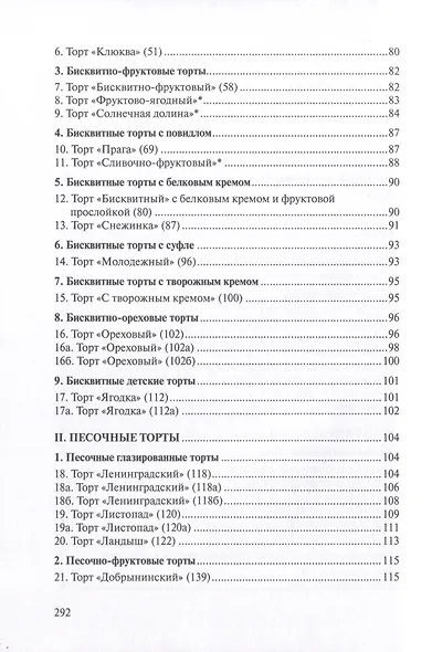 Сборник рецептур мучных кондитерских и булочных изделий для предприятий общественного питания - фото 5