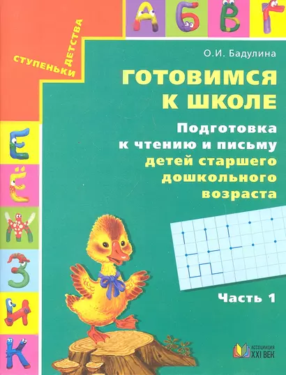 Готовимся к школе. Подготовка к чтению и письму детей старшего дошкольного возраста. Тетрадь для дошкольников. В трех частях. Часть 1. Хорошую речь хорошо и слушать. 5 издание - фото 1