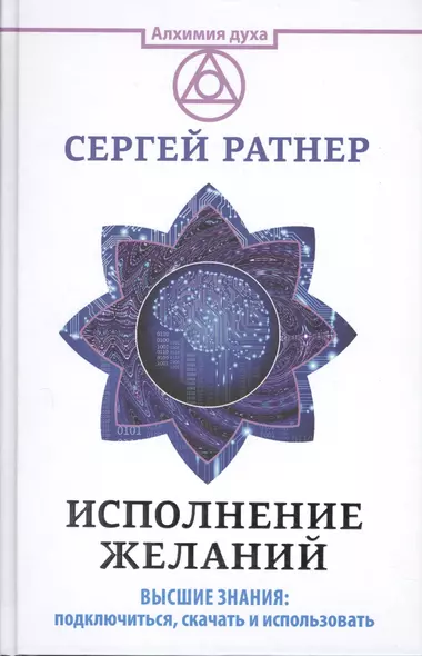 Исполнение желаний. Высшие знания: подключиться, скачать и использовать - фото 1