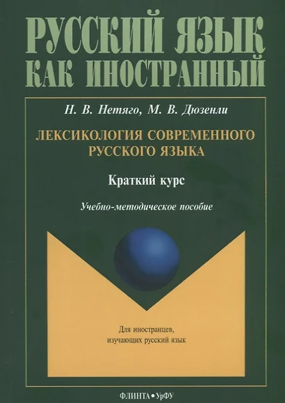 Лексикология современного русского языка. Краткий курс. Учебно-методическое пособие - фото 1