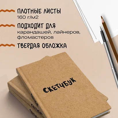Sketchbook классический (крафт) (96 страниц) - фото 4