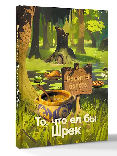 Рецепты болота. То, что ел бы Шрек - фото 3