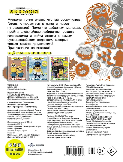 Миньоны. Грювитация. Игры и раскраски (с наклейками) - фото 2
