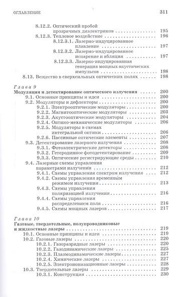 Квантовая и оптическая электроника: Учебное пособие. 2-е изд., испр. и доп. - фото 6