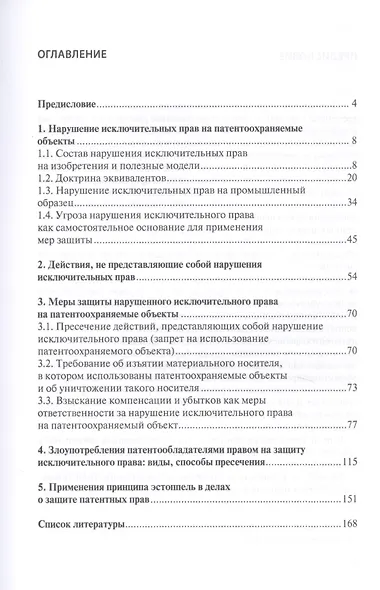 Защита исключительных прав на патентоохраняемые объекты. Монография - фото 2