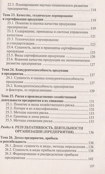 Экономика организации (предприятия). Ответы на экзаменационные вопросы - фото 7