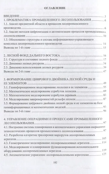 Промышленное лесопользование. Цифровизация и автоматизация: монография - фото 2