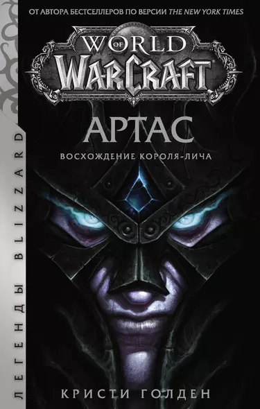 World of Warcraft: Артас. Восхождение Короля-лича - фото 1