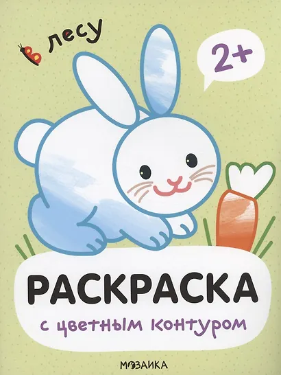 Раскраски с цветным контуром. В лесу - фото 1