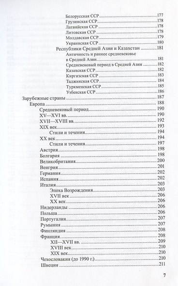 Изобразительное и прикладное искусство. Указатель библиографических пособий 1789-2007 гг. - фото 6