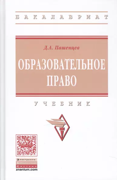 Образовательное право Учебник (ВО Бакалавр) Пашенцев - фото 1