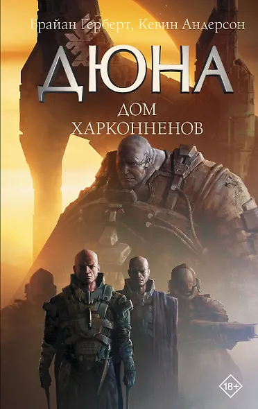 Дюна: Дом Харконненов - фото 1