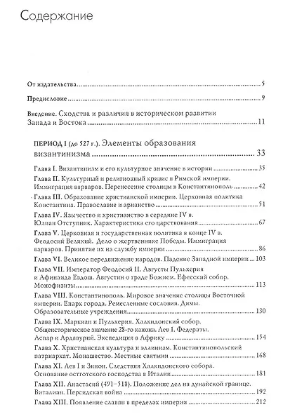 История Византийской империи Периоды 1-3 (ТИ) Успенский - фото 2
