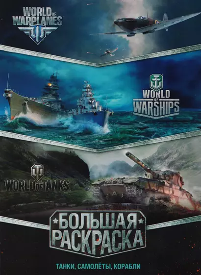 Большая раскраска. Танки, самолёты, корабли (World of Tanks, World of Warplanes, World of Warships) - фото 1