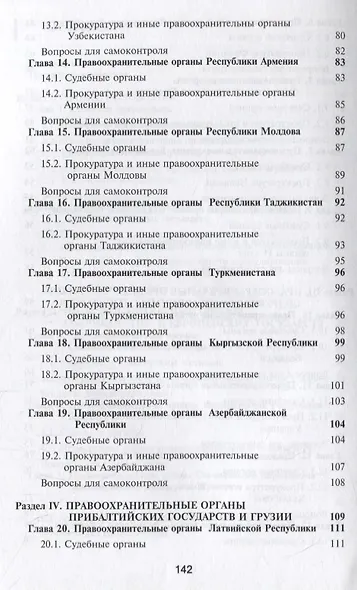 Правоохранительные органы зарубежных стран. Учебник - фото 4