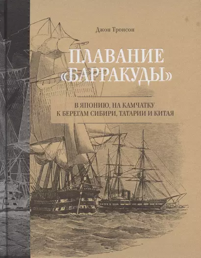 Плавание "Барракуды" в Японию, на Камчатку, к берегам Сибири, Татарии и Китая - фото 1